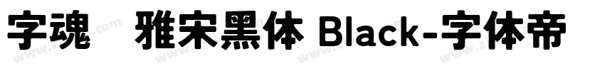 字魂书雅宋黑体 Black字体转换